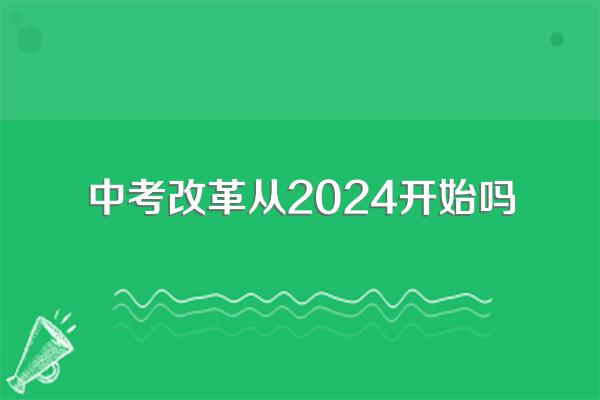 中考改革从2024开始吗