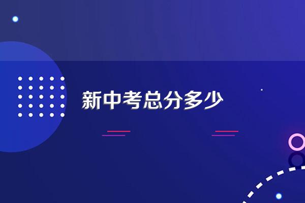 新中考总分多少