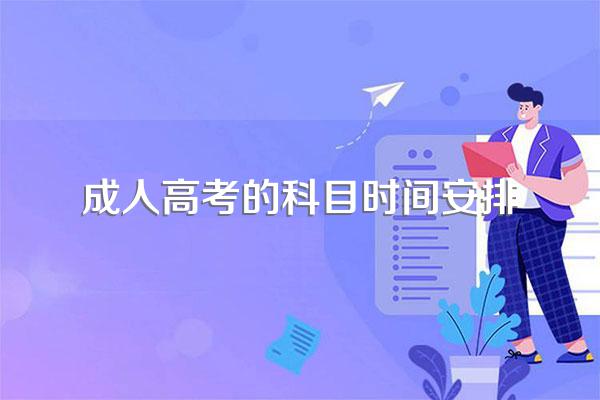 成人高考的科目时间安排
