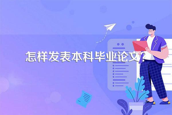 怎样发表本科毕业论文?