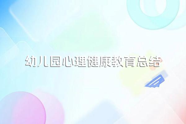 幼儿园心理健康教育总结