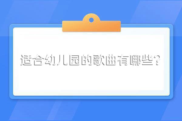 适合幼儿园的歌曲有哪些?