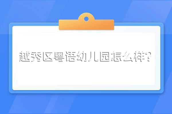越秀区粤语幼儿园怎么样?