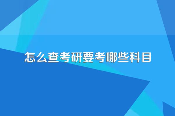 怎么查考研要考哪些科目