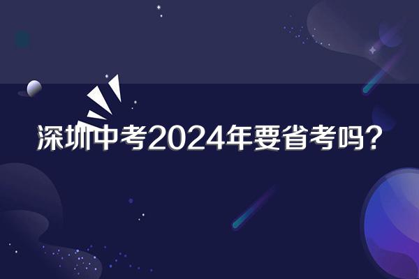 深圳中考2024年要省考吗?