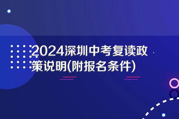 2024深圳中考复读政策说明(附报名条件)