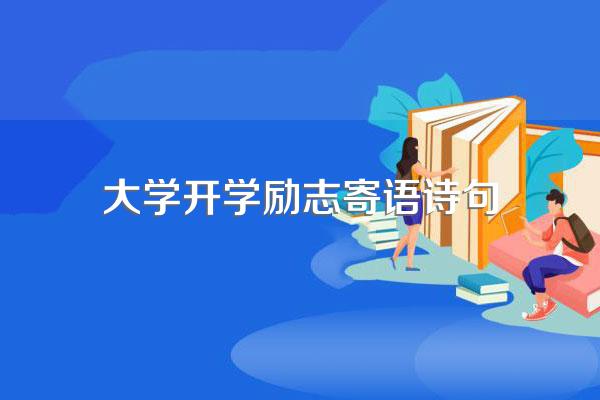 大学开学励志寄语诗句