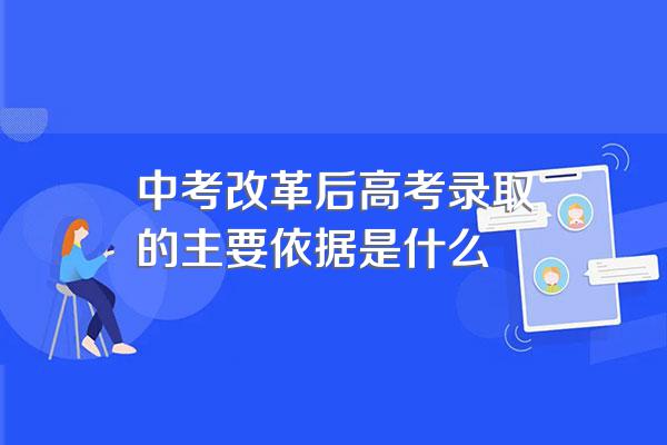 中考改革后高考录取的主要依据是什么