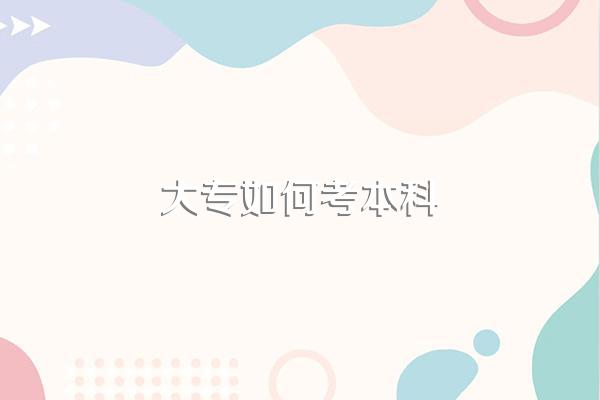 大专如何考本科