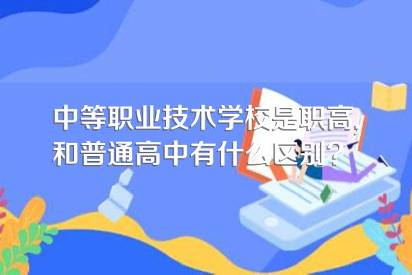 中等职业技术学校是职高,和普通高中有什么区别?