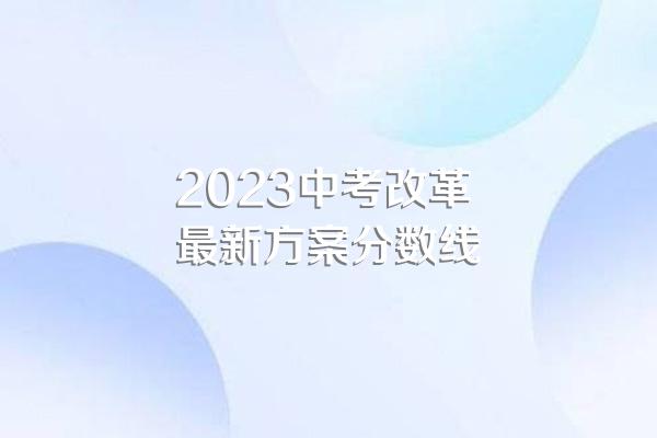 2023中考改革最新方案分数线
