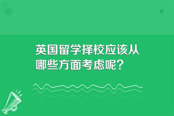 英国留学择校应该从哪些方面考虑呢?