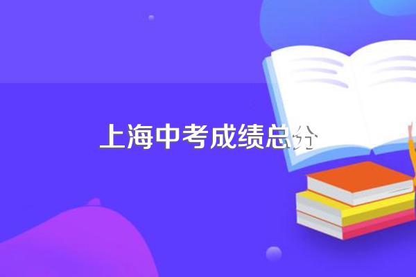 上海中考成绩总分
