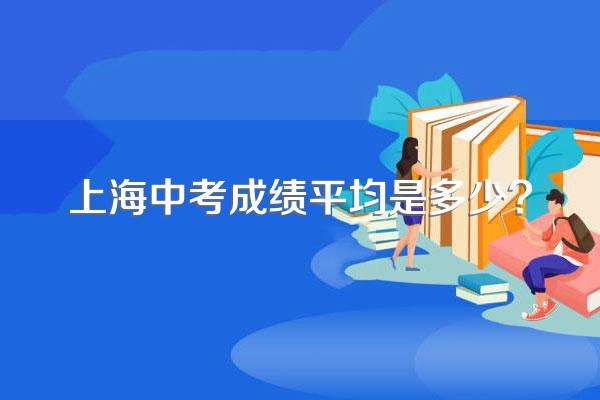上海中考成绩平均是多少?