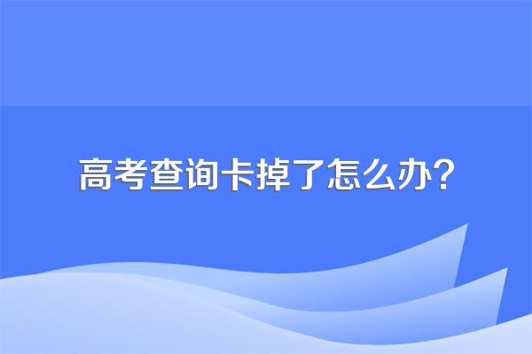 高考查询卡掉了怎么办?