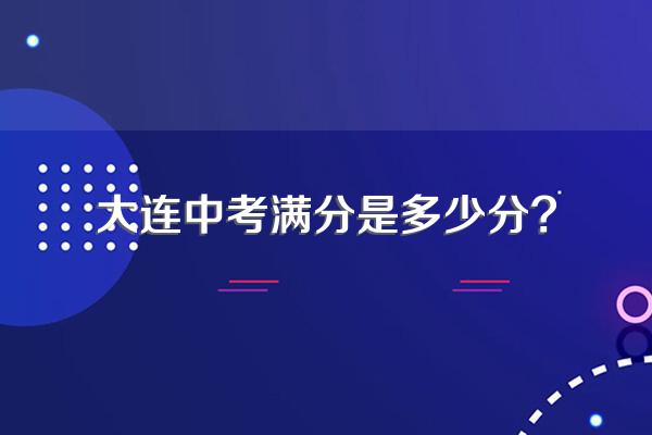 大连中考满分是多少分?
