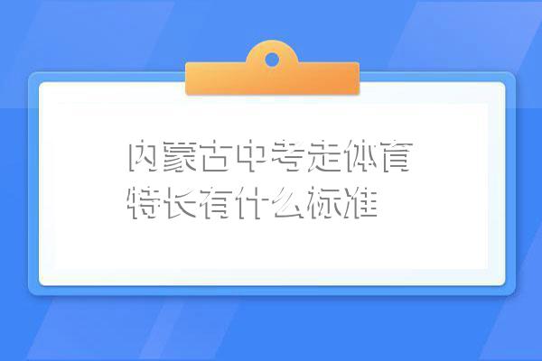 内蒙古中考走体育特长有什么标准