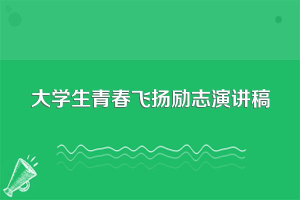 大学生青春飞扬励志演讲稿