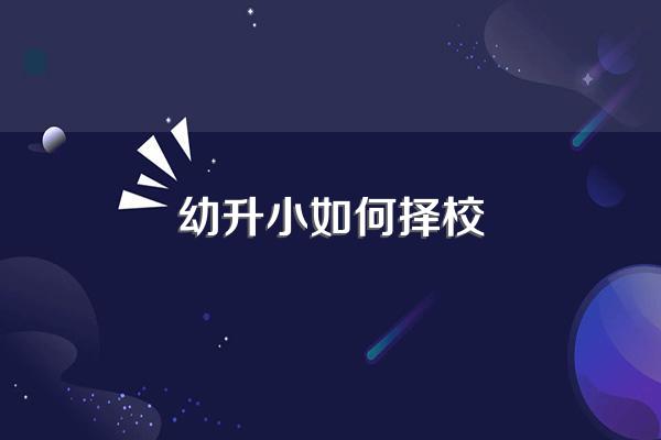 幼升小如何择校
