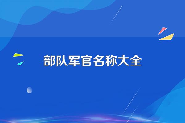 部队军官名称大全