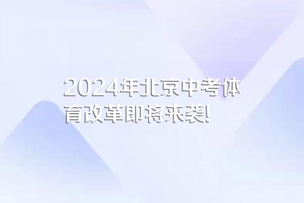 2024年北京中考体育改革即将来袭!
