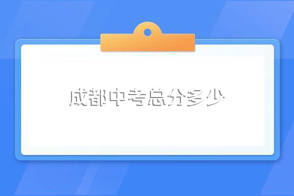 成都中考总分多少