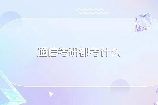 通信考研都考什么