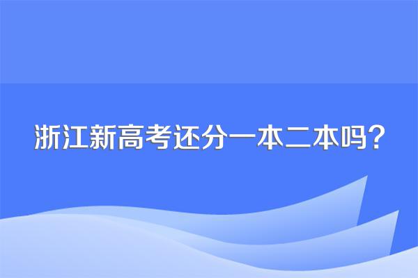浙江新高考还分一本二本吗?