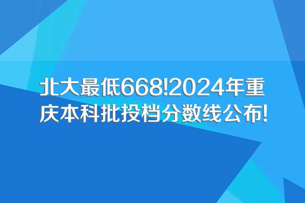 北大最低668!2024年重庆本科批投档分数线公布!