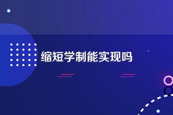 缩短学制能实现吗