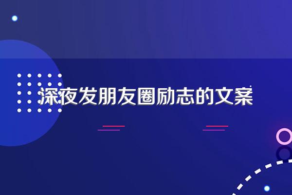 深夜发朋友圈励志的文案