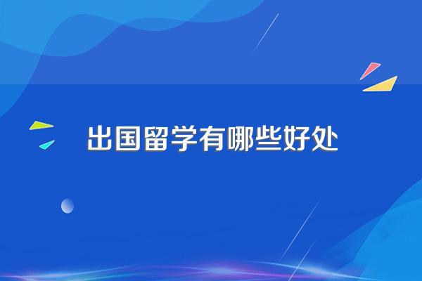 出国留学有哪些好处