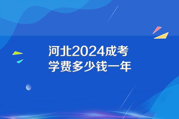 河北2024成考学费多少钱一年