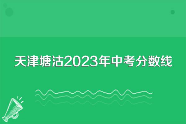 天津塘沽2023年中考分数线