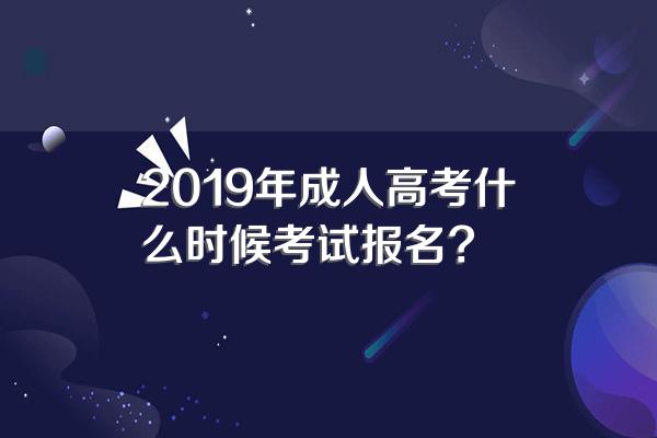 2019年成人高考什么时候考试报名?