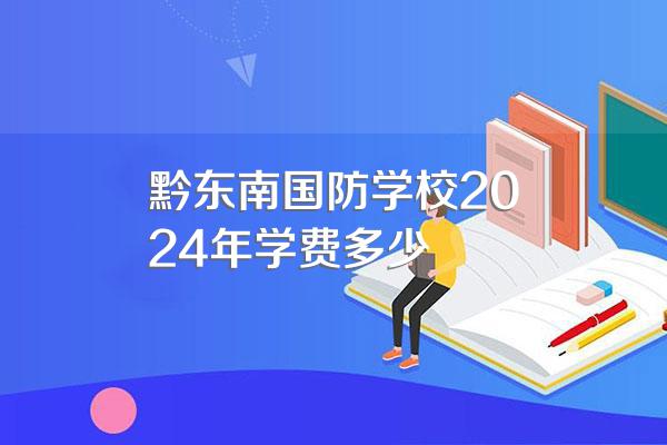 黔东南国防学校2024年学费多少