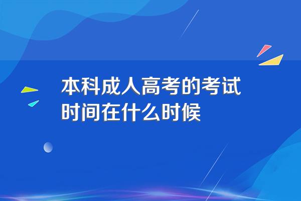 本科成人高考的考试时间在什么时候