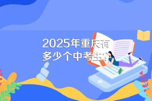 2025年重庆有多少个中考生?