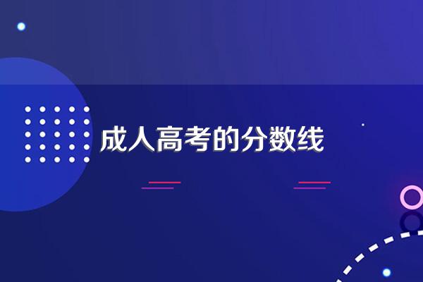 成人高考的分数线