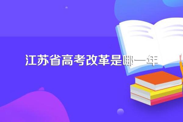 江苏省高考改革是哪一年