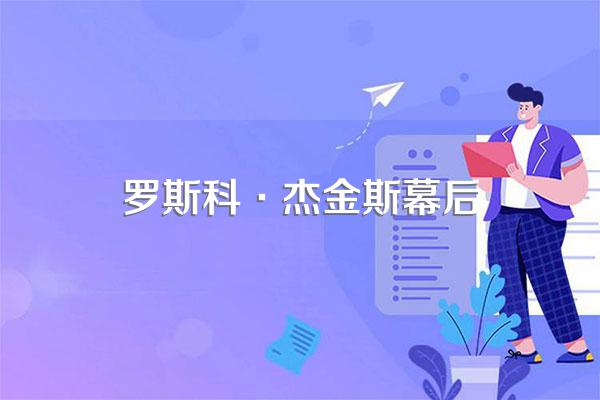 罗斯科·杰金斯幕后