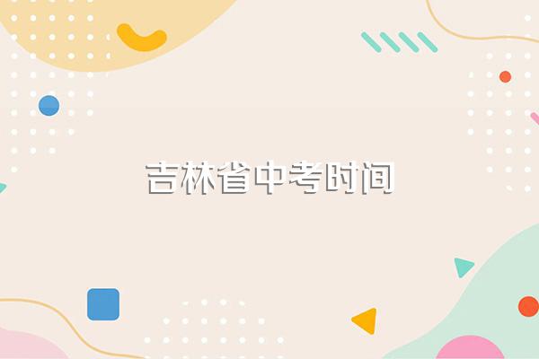 吉林省中考时间