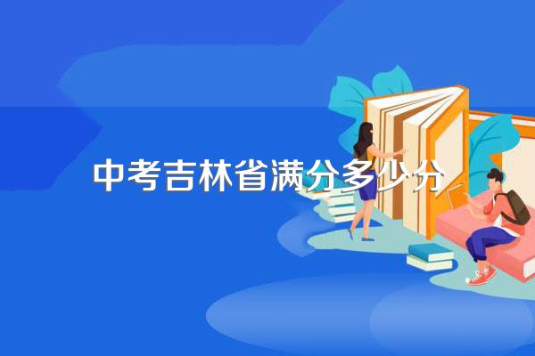中考吉林省满分多少分