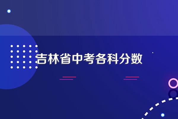 吉林省中考各科分数