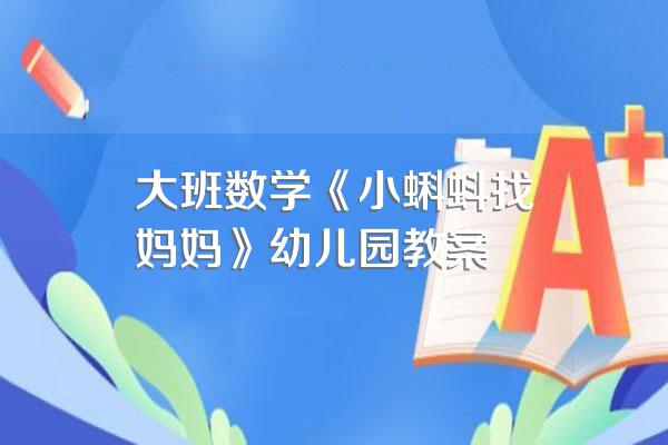 大班数学《小蝌蚪找妈妈》幼儿园教案