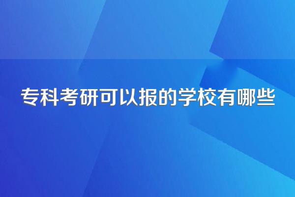 专科考研可以报的学校有哪些