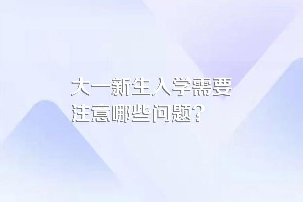 大一新生入学需要注意哪些问题?