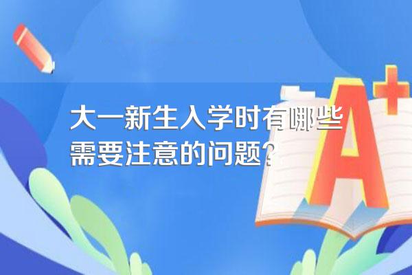 大一新生入学时有哪些需要注意的问题?
