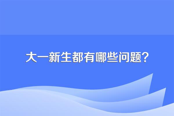 大一新生都有哪些问题?