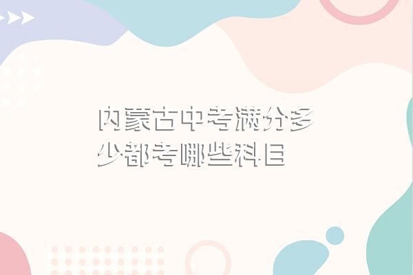 内蒙古中考满分多少都考哪些科目